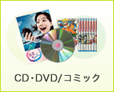 CD･DVD / コミックのお取扱い